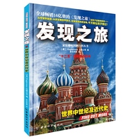 世界中世纪及近代史-发现之旅