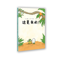 这是我的!-2-6岁适读