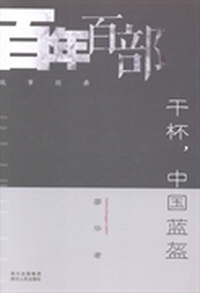 干杯，中国蓝盔