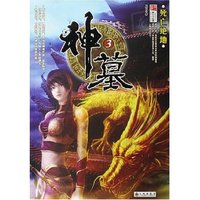 神墓(3死亡绝地)