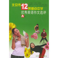 北京市12所重点中学优秀英语作文选评（A卷）