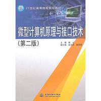 微型计算机原理与接口技术-(第二版)