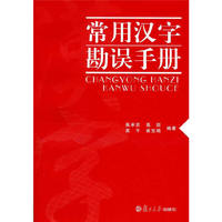 常用汉字勘误手册