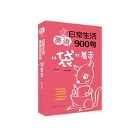 日常生活英语900句袋着走
