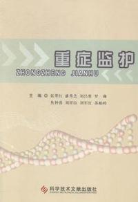 重症监护