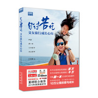 自讨苦吃-父女旅行成长心历