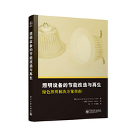 照明设备的节能改造与再生：绿色照明解决方案指南 （照明设备改造以提高效率和性能的终极指南。）&nbsp