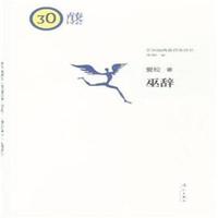 巫辞-第30届青春诗会诗丛