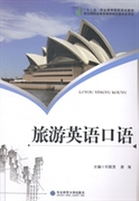 旅游英语口语