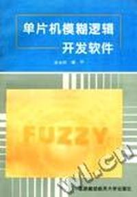 单片机模糊逻辑开发软件