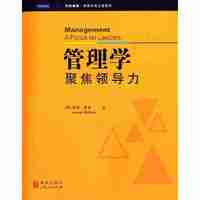管理学聚焦领导力