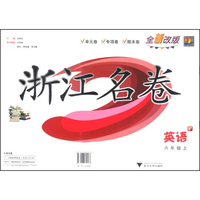 浙江名卷：英语（六年级上 P 全新改版）