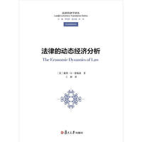 法律经济学译丛：法律的动态经济分析