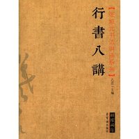 行书八讲