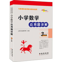 小学数学应用题详解 三年级（与新课标各种版本教材通用）