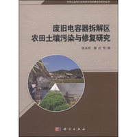 废旧电容器拆解区农田土壤污染与修复研究