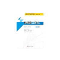 桥梁施工技术-(第2版)