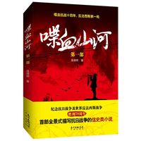 喋血山河-第一部