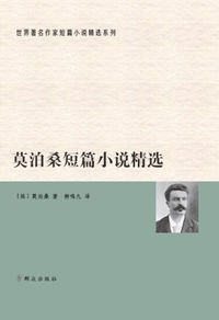 莫泊桑短篇小说精选
