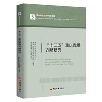 十三五重庆发展方略研究