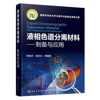 液相色谱分离材料-制备与应用