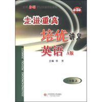 学习加油站丛书 走进重高培优讲义：英语（八年级上 A版 使用外研版教材的师生适用）