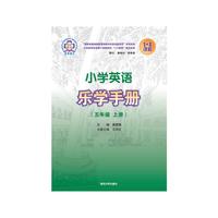 1+X课程小学英语乐学手册（五年级 上册）