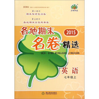 各地期末名卷精选：英语（七年级上 新课标 2015年）