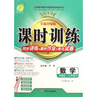 春雨 课时训练 同步讲练+课时作业+单元试卷：数学（八年级下 HSD 全新升级版）
