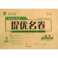春雨 名牌牛皮卷提优名卷：数学（七年级下 BSD版）