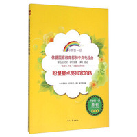 盼星星点亮回家的路/开学第一课