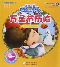艾德叔叔安全特攻队(第2辑)(全6册):万圣节历险 (系列书不单发)