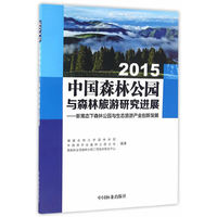 2015中国森林公园与森林旅游研究进展新常态下森林公园与生态旅游产业创新发展