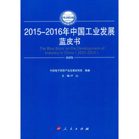 2015-2016年中国工业发展蓝皮书（2015-2016年中国工业和信息化发展系列蓝皮书）