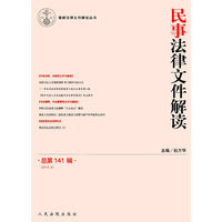 民事法律文件解读（总第141辑）（2016.9）