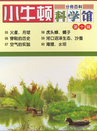 小牛顿科学馆.第十辑（55～60册）