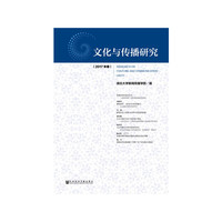 文化与传播研究-(2017年卷)