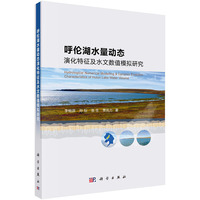 呼伦湖水量动态演化特征及水文数值模拟研究