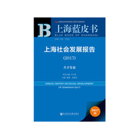 上海蓝皮书：上海社会发展报告（2017）