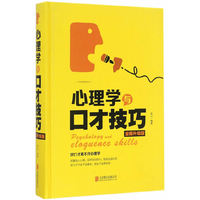 心理学与口才技巧