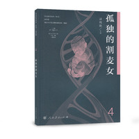 孤独的割麦女 语文素养读本(丛书) 高中卷4