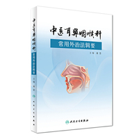 中医耳鼻咽喉科常用外治法辑要