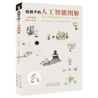 《给孩子的人工智能图解》