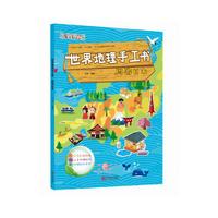 世界地理手工书 周游日本