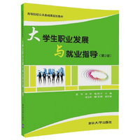 大学生职业发展与就业指导（第2版）