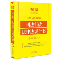 中华人民共和国司法行政法律法规全书（含文书范本）（2018年版）