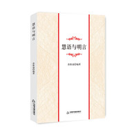 慧语与明言