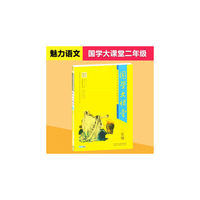 国学大课堂 二年级