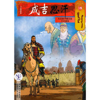成吉思汗卡通画册18：与花剌子模交战不可避免