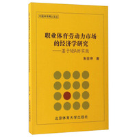 职业体育劳动力市场的经济学研究 基于NBA的实践/中国体育博士文丛
